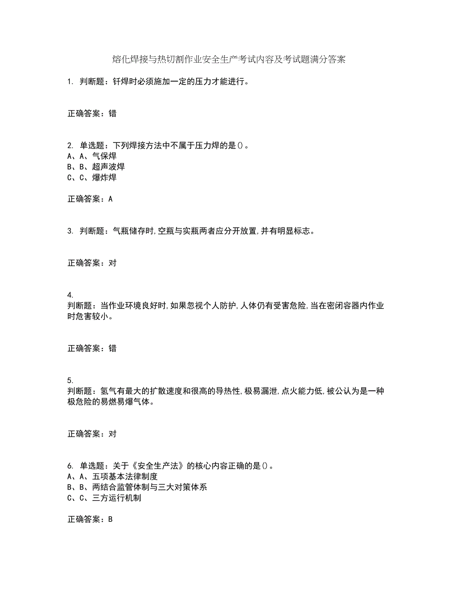 熔化焊接与热切割作业安全生产考试内容及考试题满分答案30_第1页