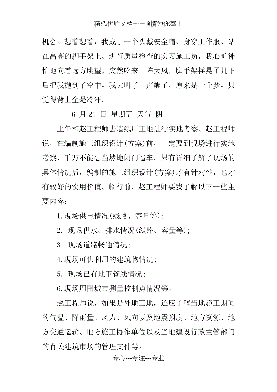 建筑工程专业实习周记7篇_第3页