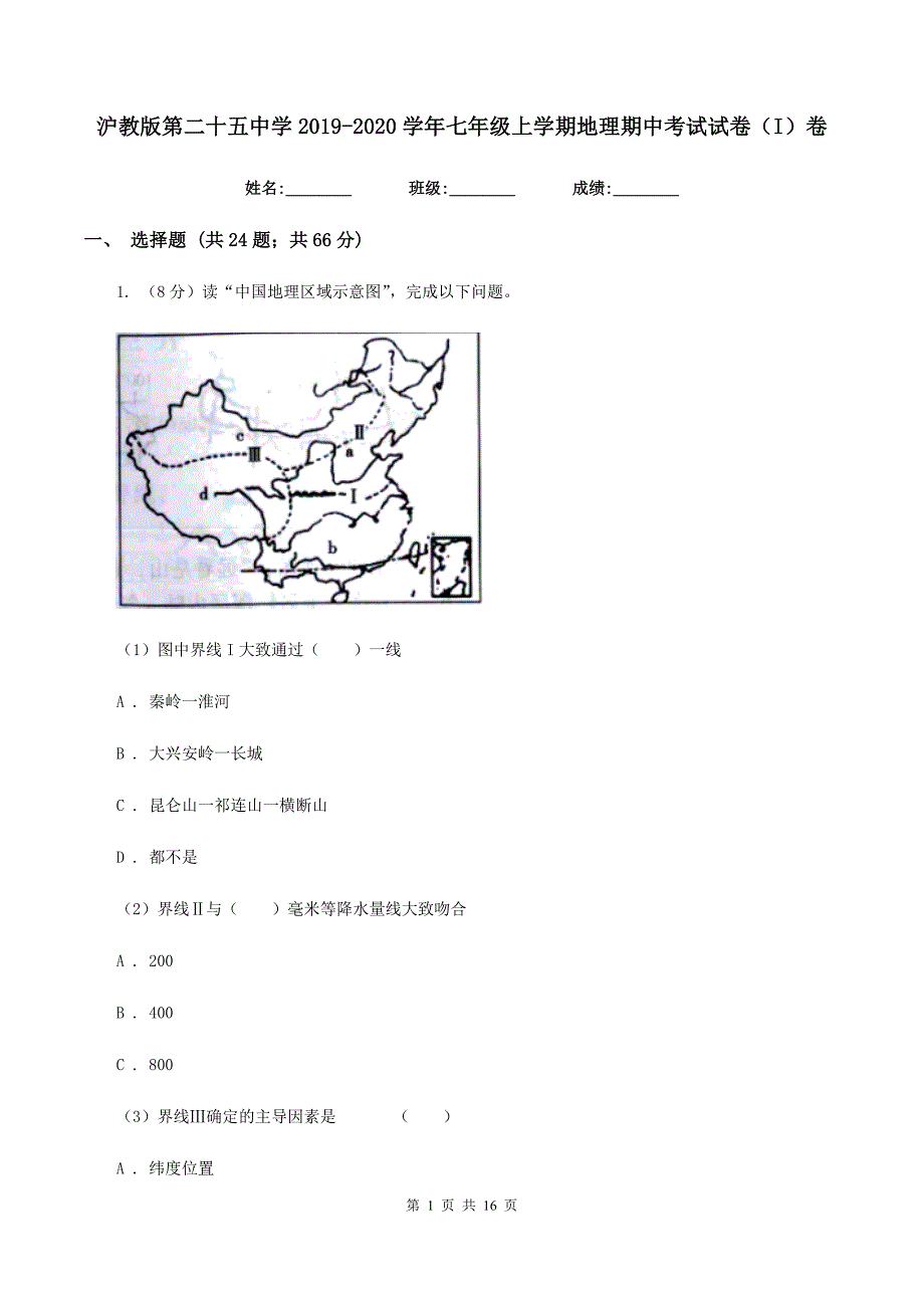 沪教版第二十五中学2019-2020学年七年级上学期地理期中考试试卷（I）卷_第1页