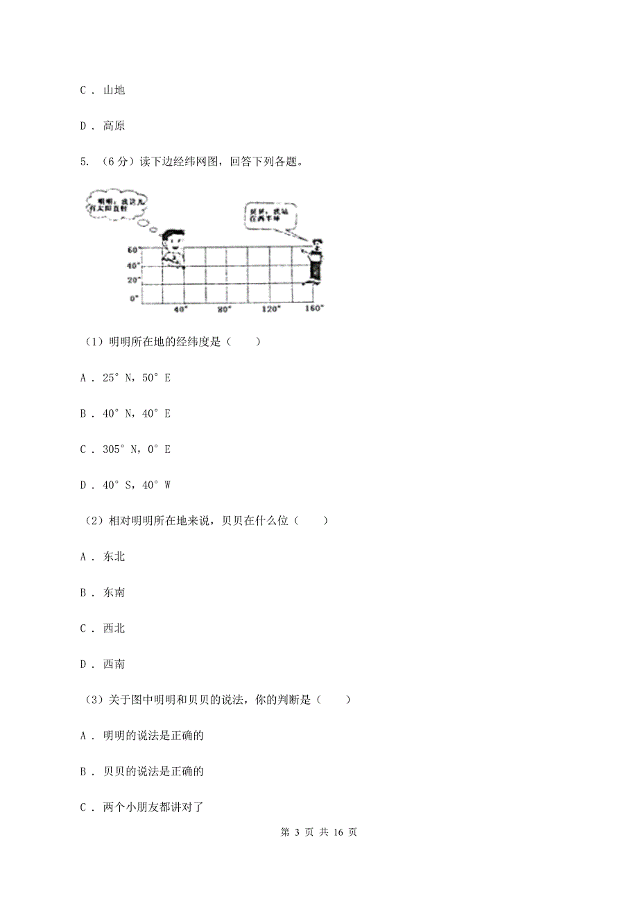 沪教版第二十五中学2019-2020学年七年级上学期地理期中考试试卷（I）卷_第3页