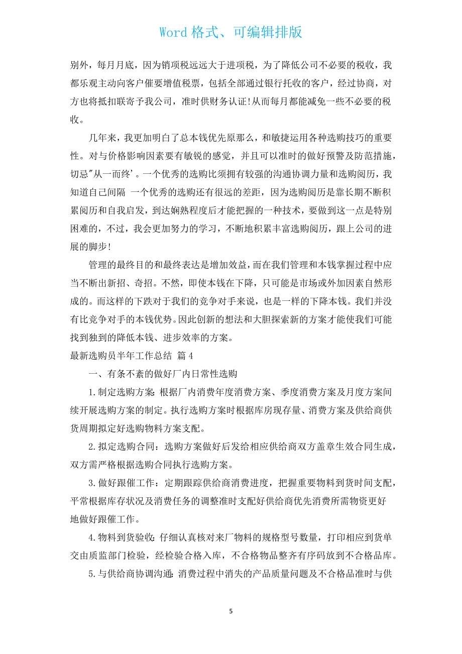 新出采购员半年工作总结（15篇）.docx_第5页