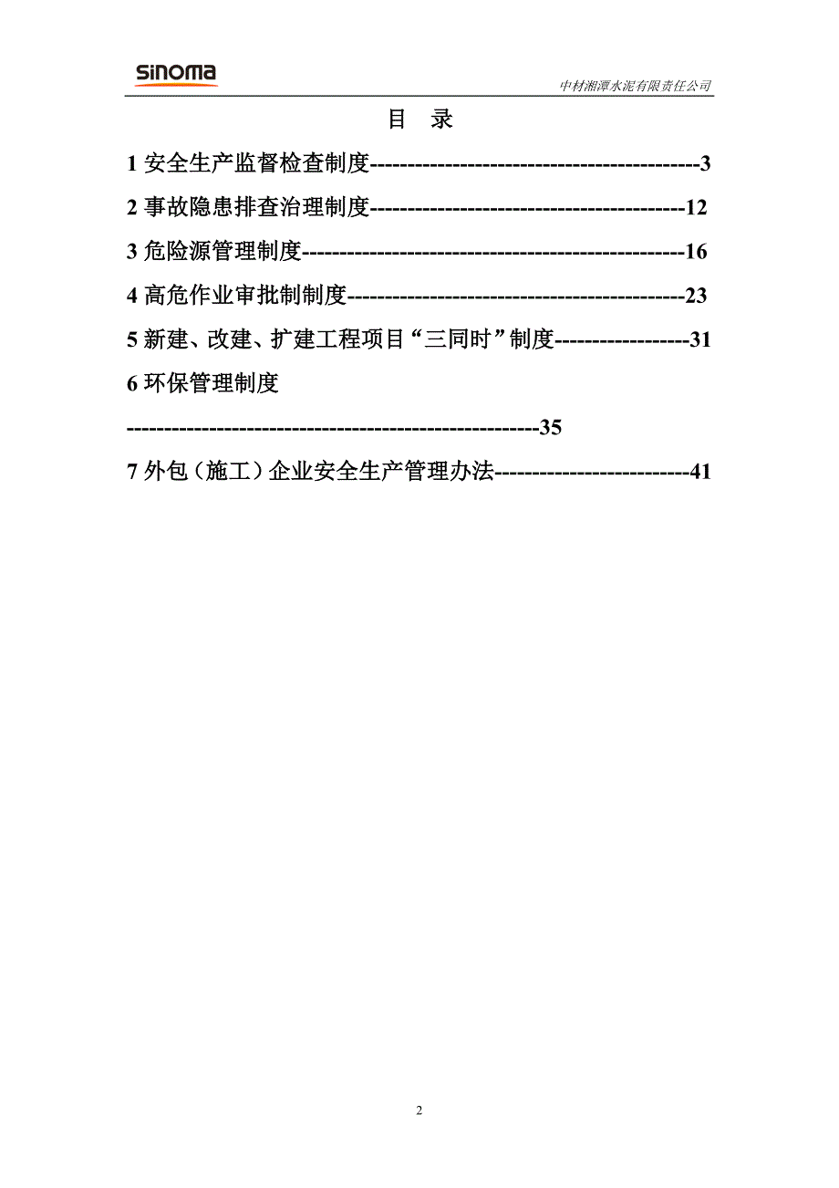 水泥厂监管体系 中材湘潭安全生产监管体系.doc_第2页