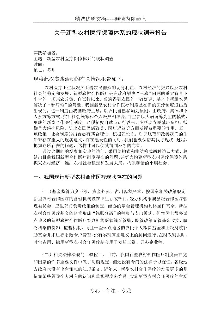 农村医疗保障体系现状调查报告_第1页