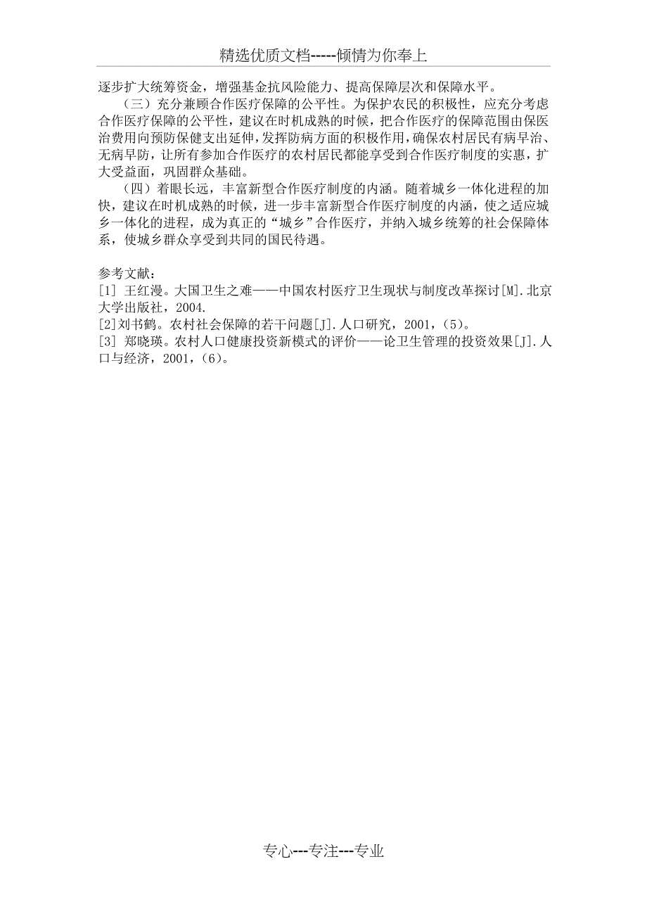 农村医疗保障体系现状调查报告_第4页