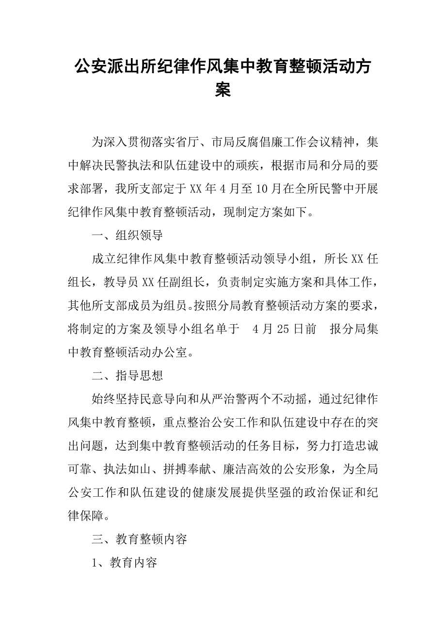 公安派出所纪律作风集中教育整顿活动方案.docx_第1页