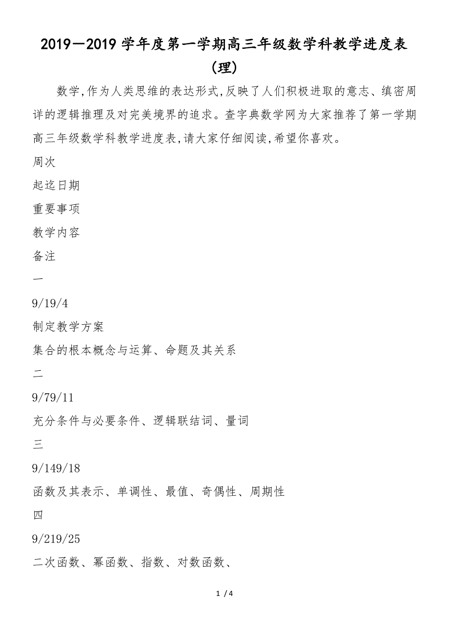 2018－度第一学期高三年级数学科教学进度表(理)_第1页