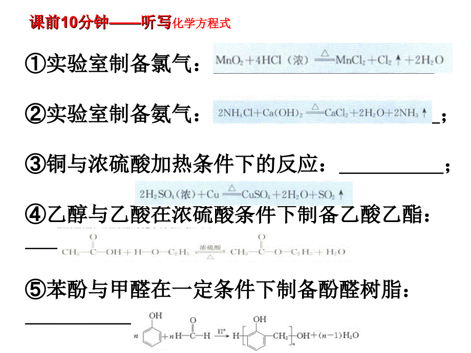 章节前10分钟听写化学方程式_第1页