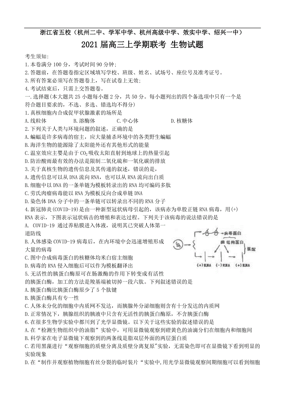 浙江省五校2021届高三上学期联考 生物 (含答案).doc_第1页