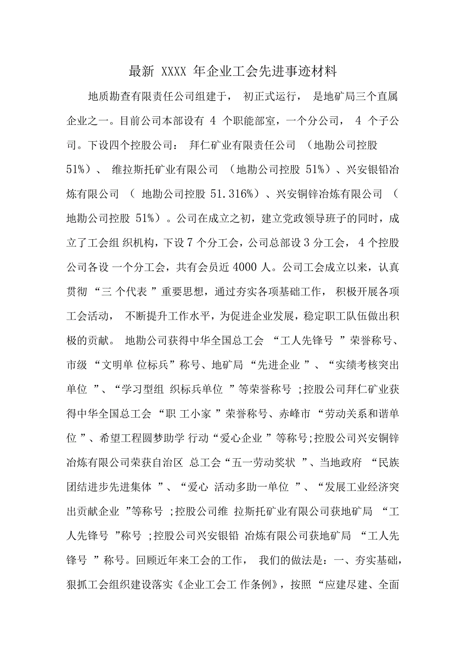 最新XXXX年企业工会先进事迹材料_第1页