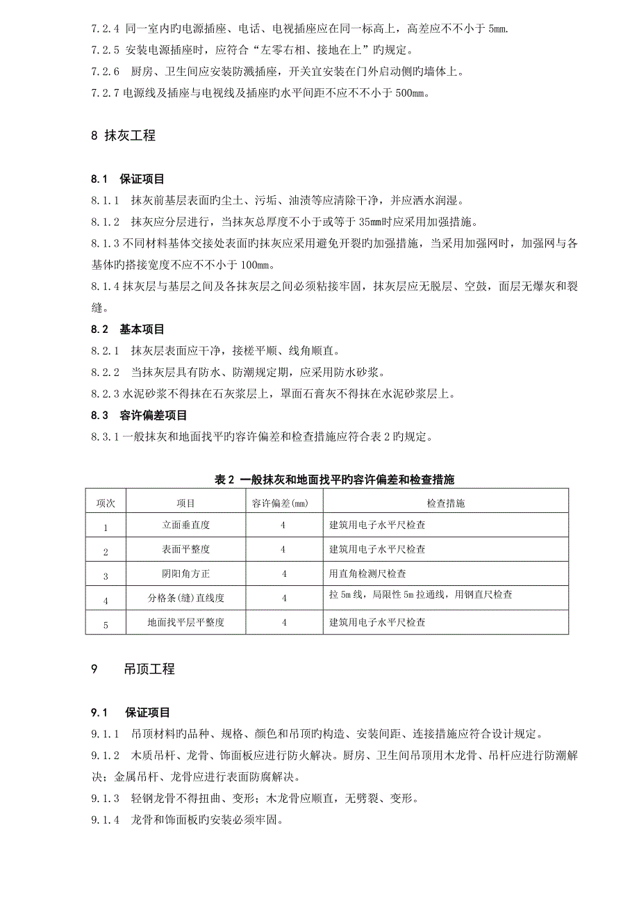 装饰装修验收基础规范_第4页