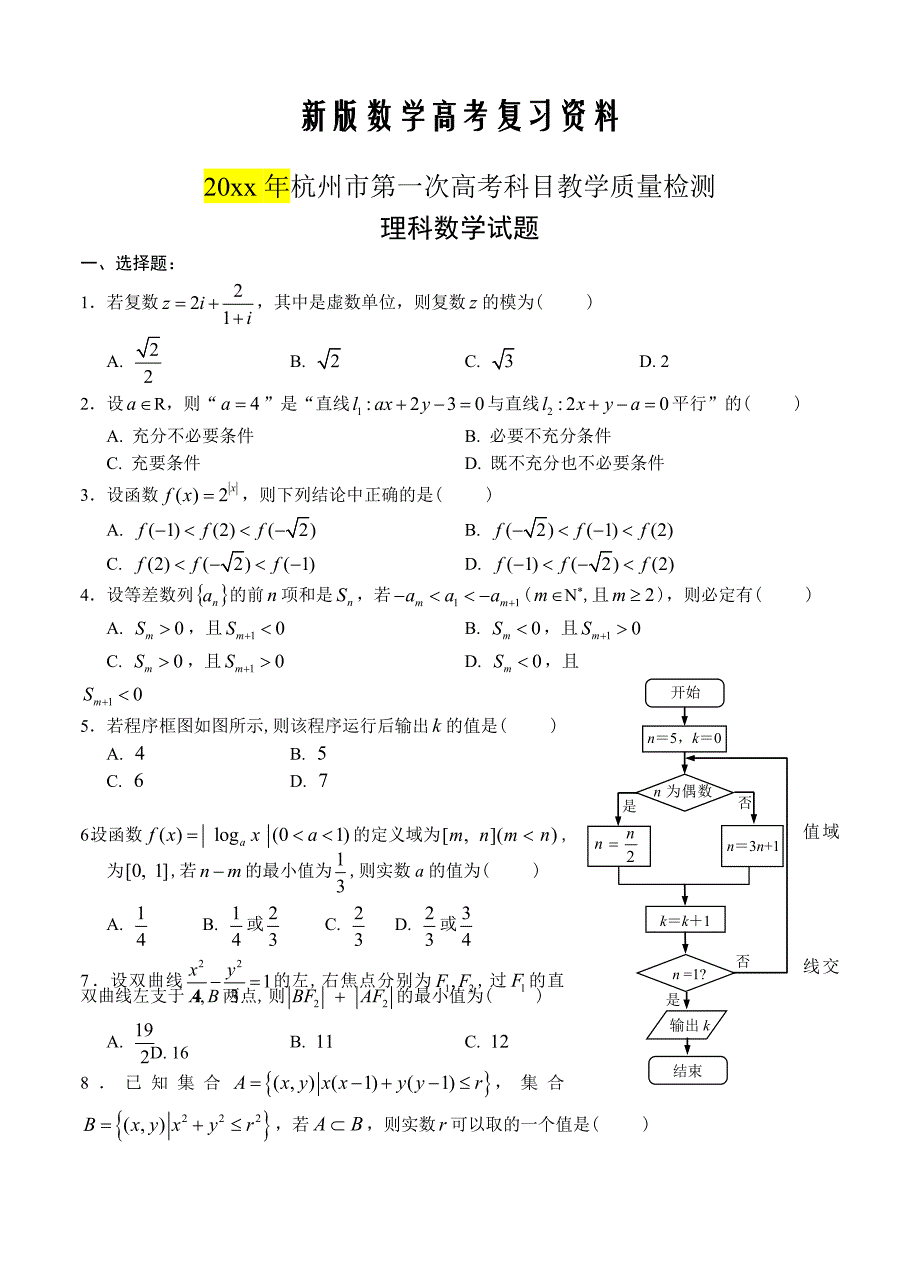 新版杭州市第一次高考科目教学质量检测理科数学试题及答案_第1页