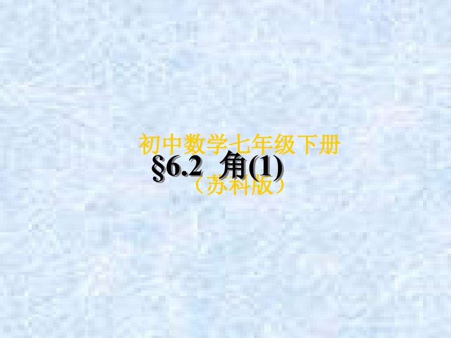 初中一年级数学上册第六章“平面图形的认识”第三课时课件_第1页