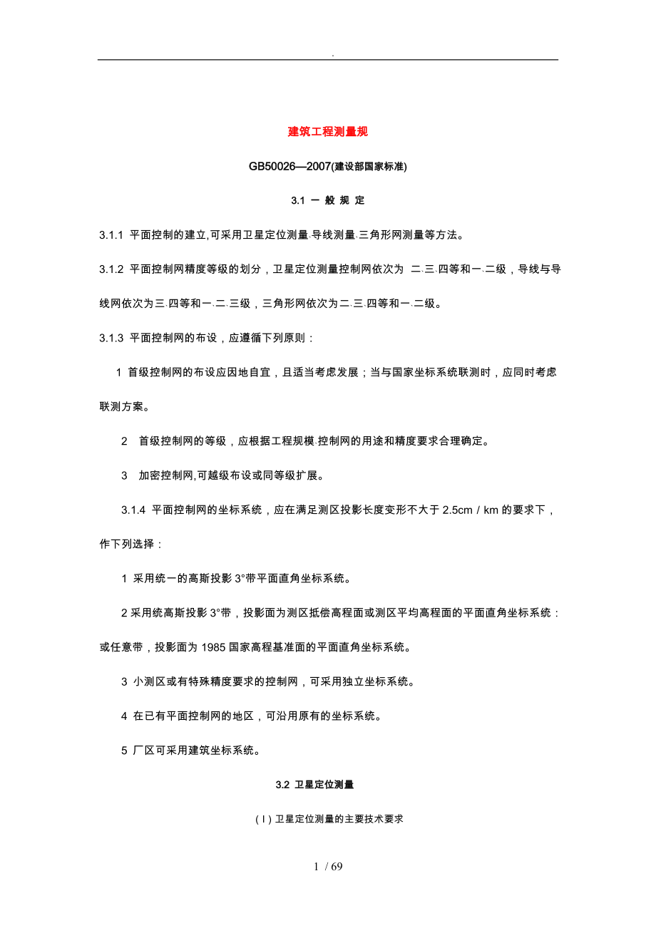 工程测量规范同名6242_第1页