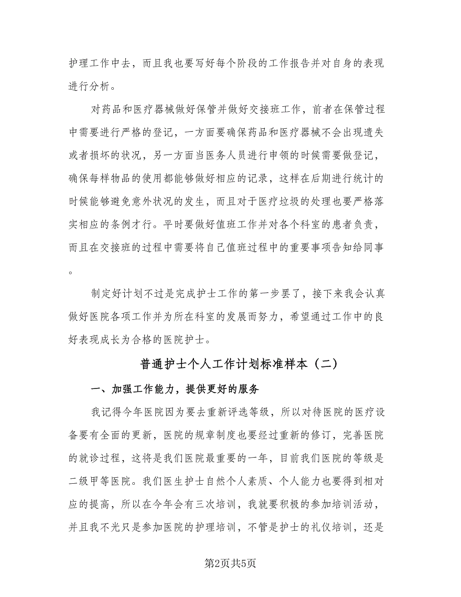 普通护士个人工作计划标准样本（4篇）_第2页