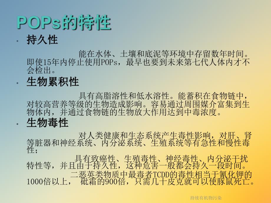 持续有机物污染课件_第4页