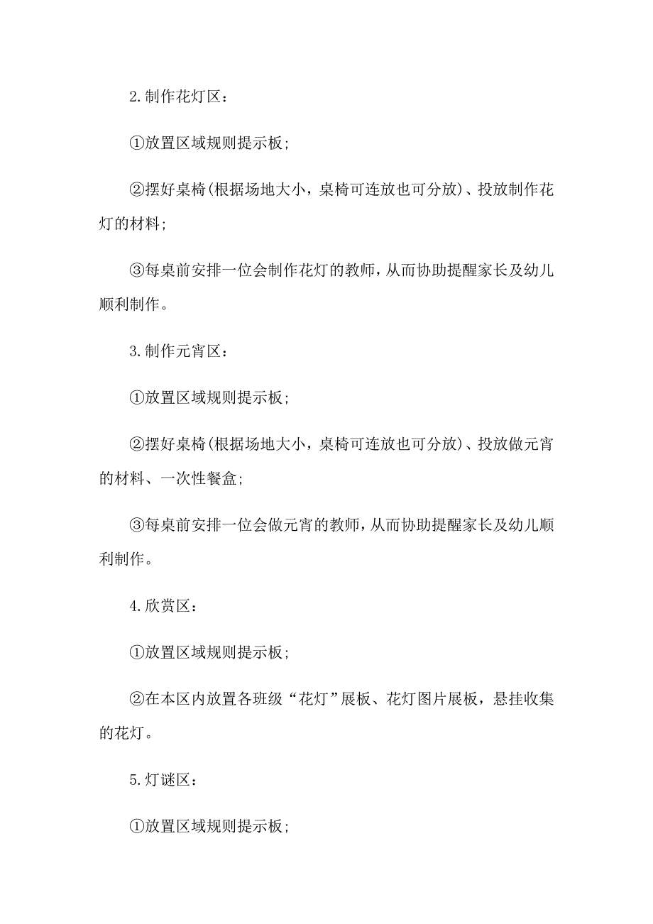 （word版）2023幼儿园元宵节活动计划_第4页
