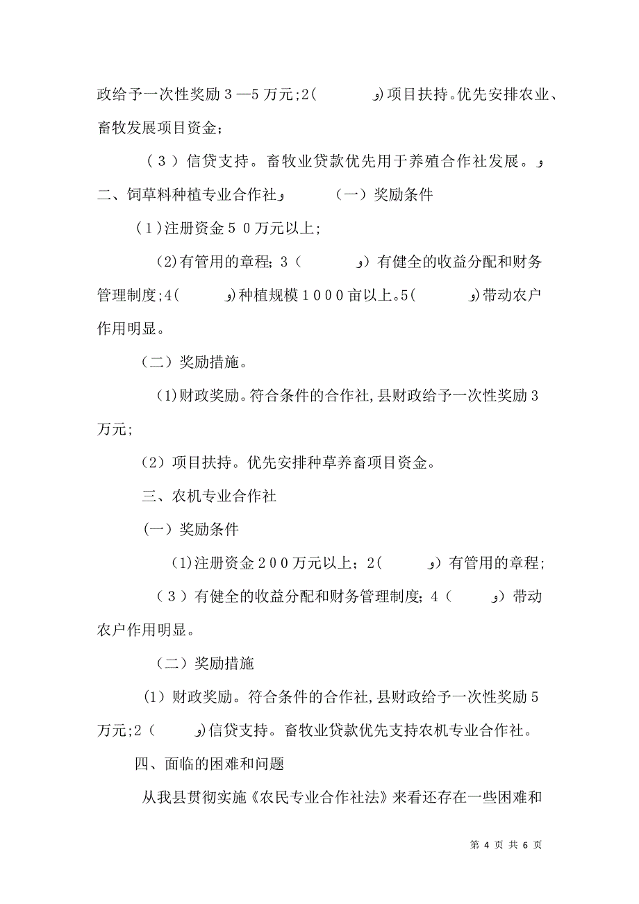 农民专业合作社法情况报告_第4页