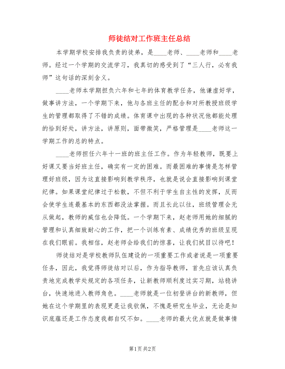 师徒结对工作班主任总结.doc_第1页