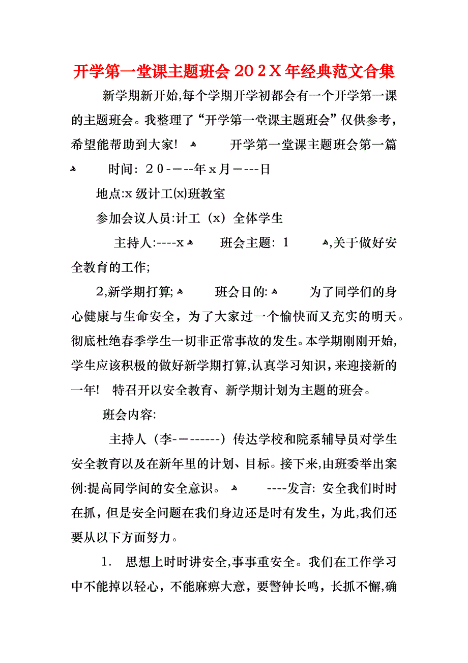 开学第一堂课主题班会范文合集_第1页