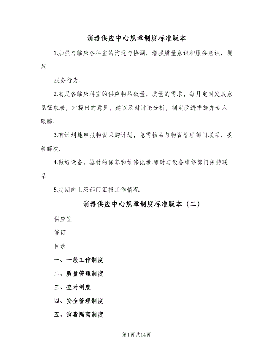 消毒供应中心规章制度标准版本（2篇）.doc_第1页