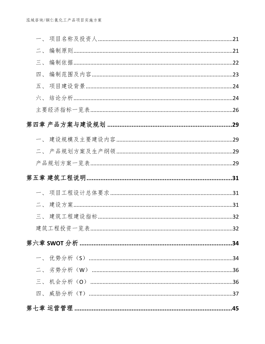 铜仁氯化工产品项目实施方案_模板范本_第4页