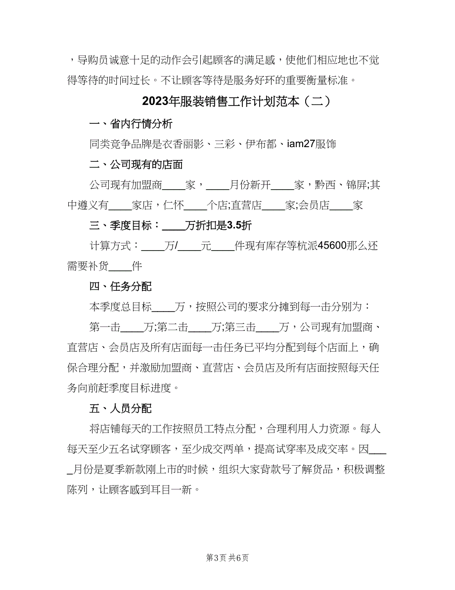 2023年服装销售工作计划范本（二篇）_第3页