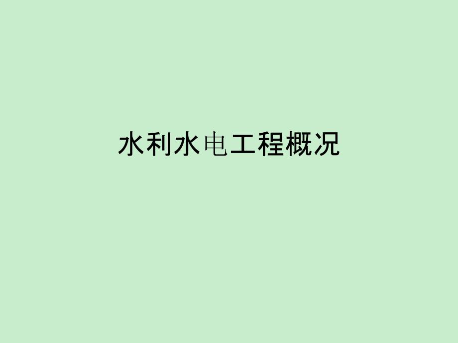 水利水电工程概况_第1页