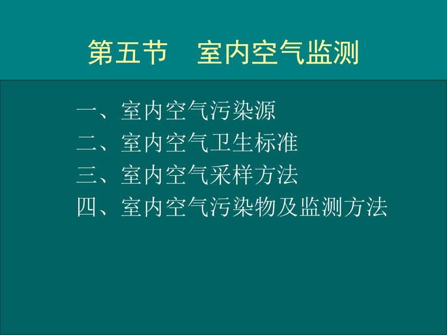 环境监测：第1章 大气和废气监测-第五节 室内空气监测_第2页