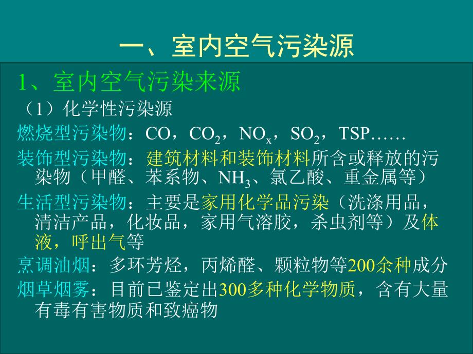 环境监测：第1章 大气和废气监测-第五节 室内空气监测_第4页