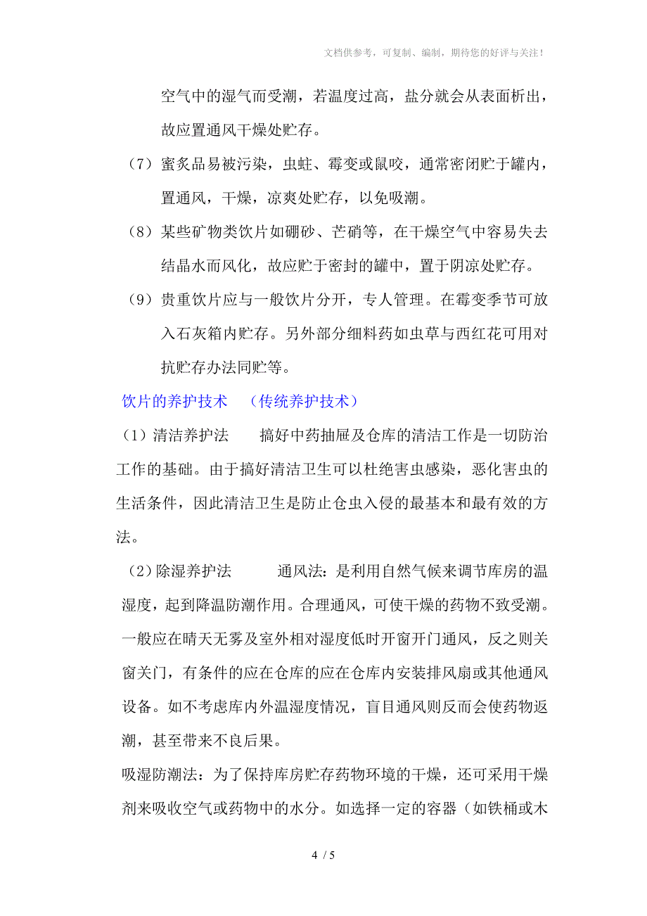 中药的贮存与养护_第4页