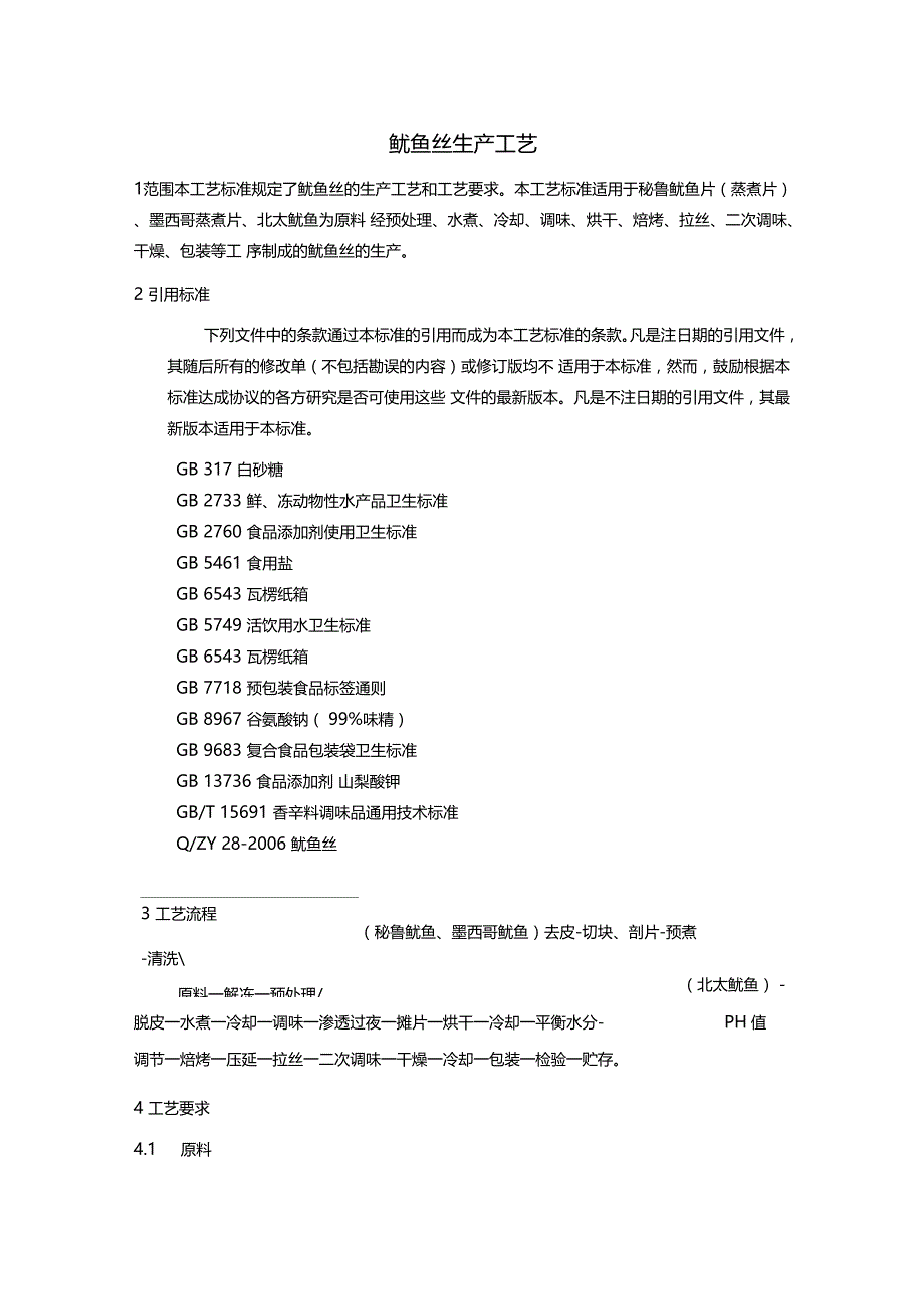 鱿鱼丝生产工艺_第1页