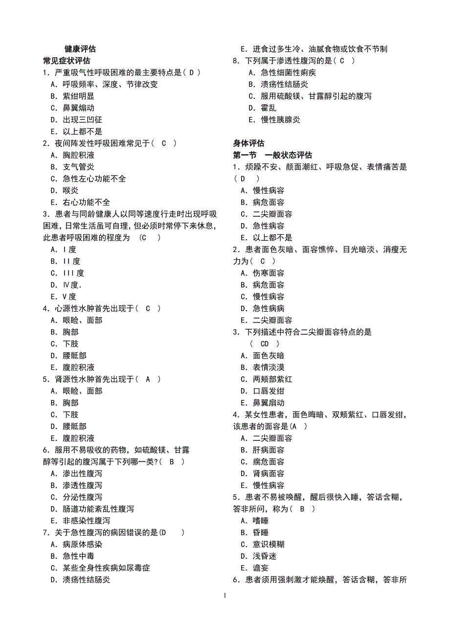 健康评估练习题4_第1页