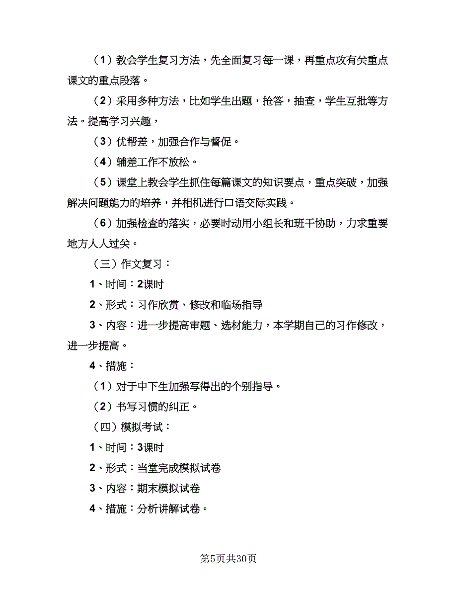 小学期末语文复习计划标准范本（6篇）.doc_第5页