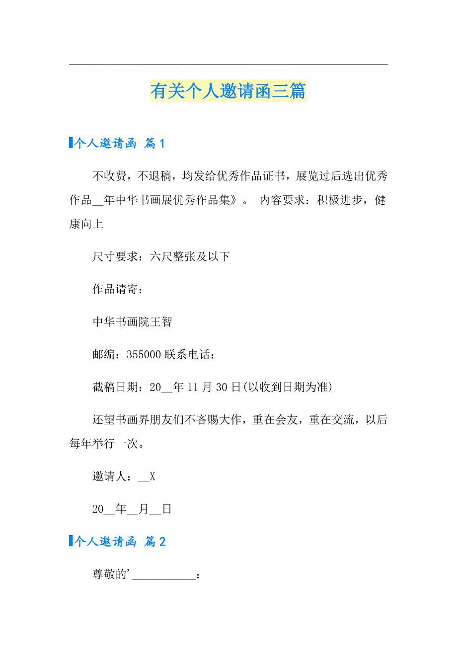 【精编】有关个人邀请函三篇_第1页