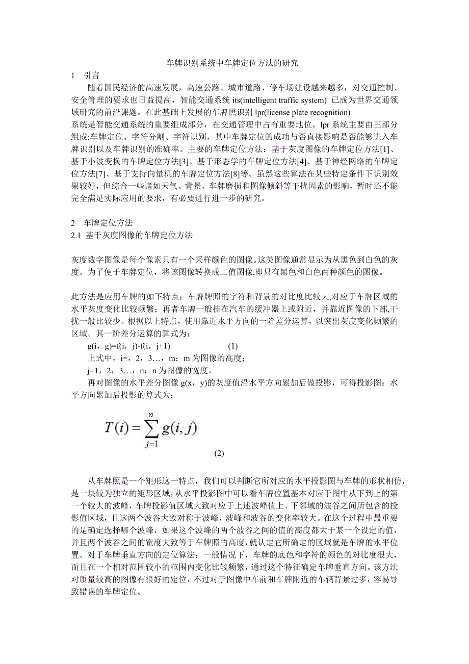 车牌识别系统中车牌定位方法的研究.doc_第1页