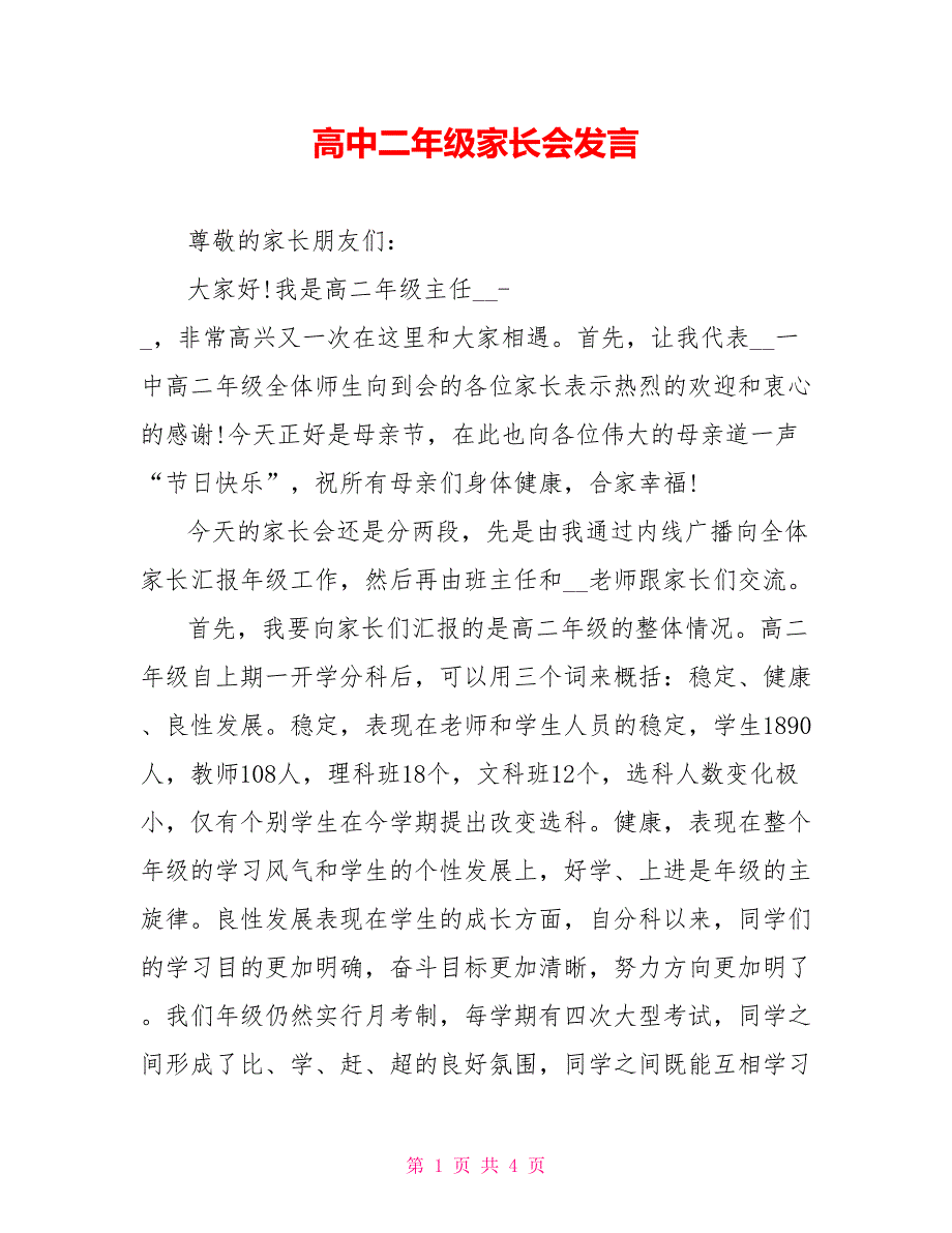 高中二年级家长会发言_第1页