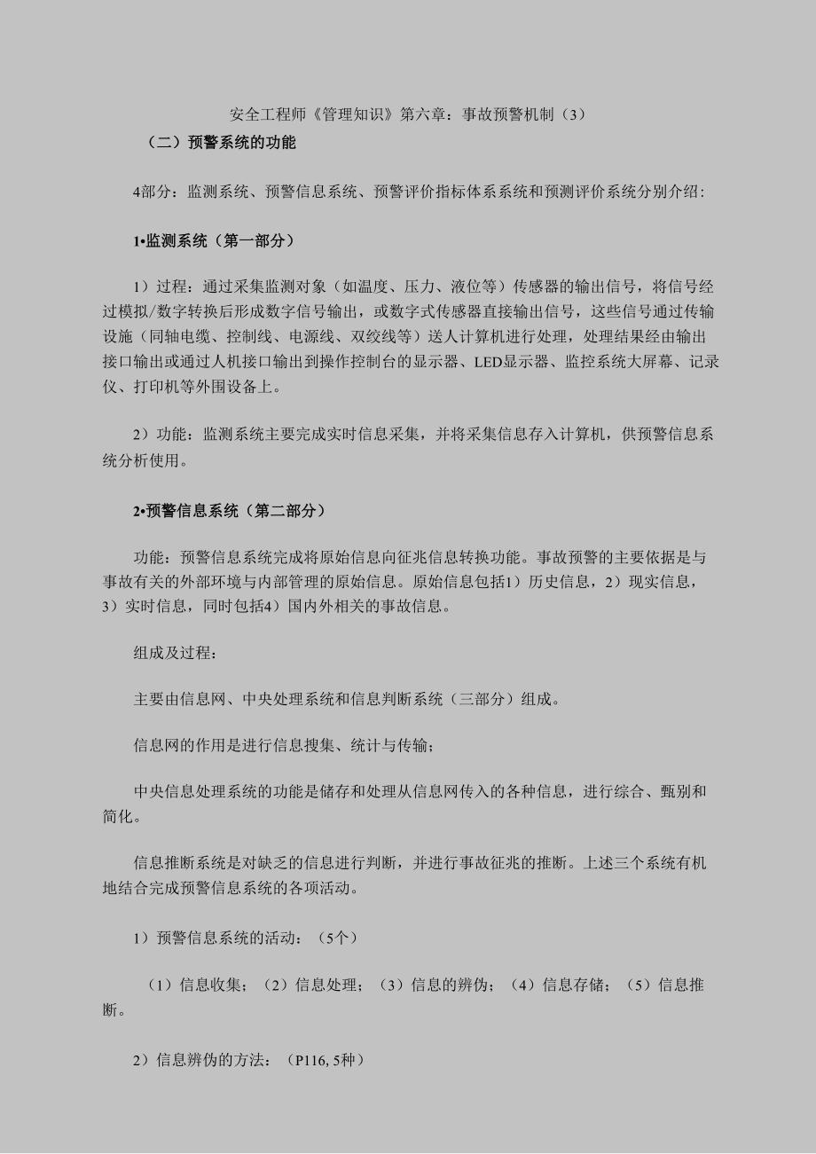 安全工程师《管理知识》第六章：事故预警机制_第1页