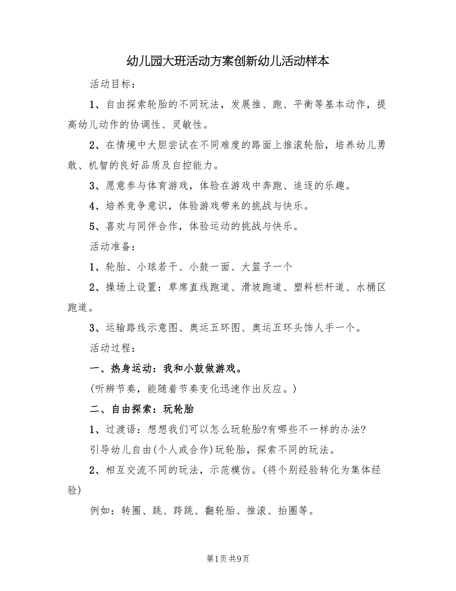 幼儿园大班活动方案创新幼儿活动样本（5篇）_第1页