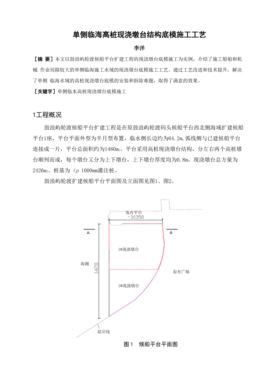 28 单侧临海高桩现浇墩台结构底模施工工艺_第1页