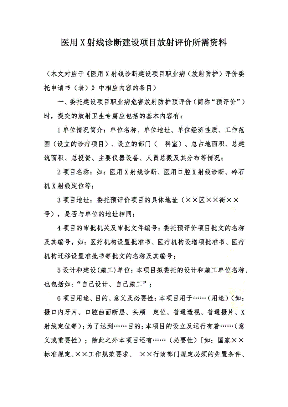 医用X射线诊断建设项目放射评价所需资料_第2页