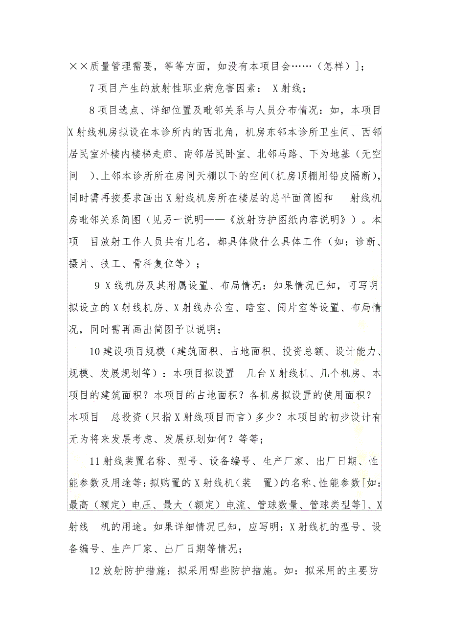 医用X射线诊断建设项目放射评价所需资料_第4页