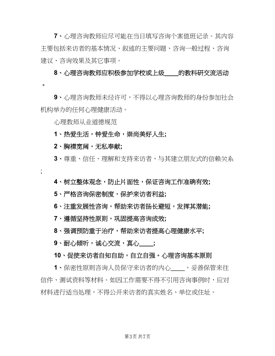 小学心理咨询室管理制度经典版（三篇）_第3页