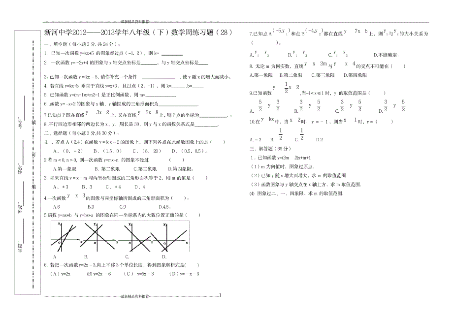 最新八年级数学下周练习题028_第1页