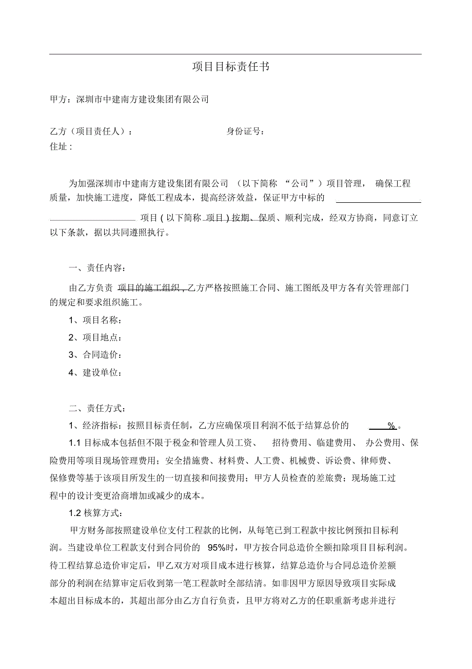 XX4.5.7目标成本责任书-合作施工_第1页