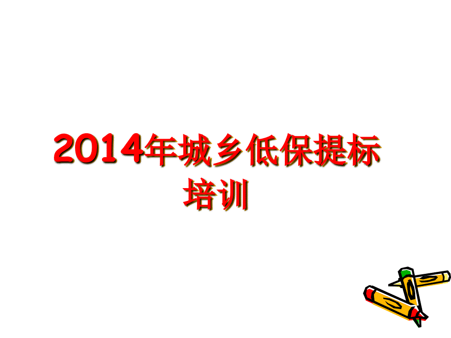 2014年城乡低保提标核查工作.ppt_第1页