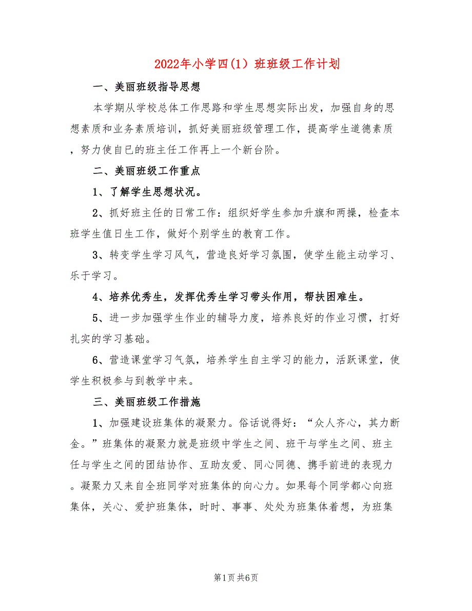 2022年小学四(1）班班级工作计划_第1页