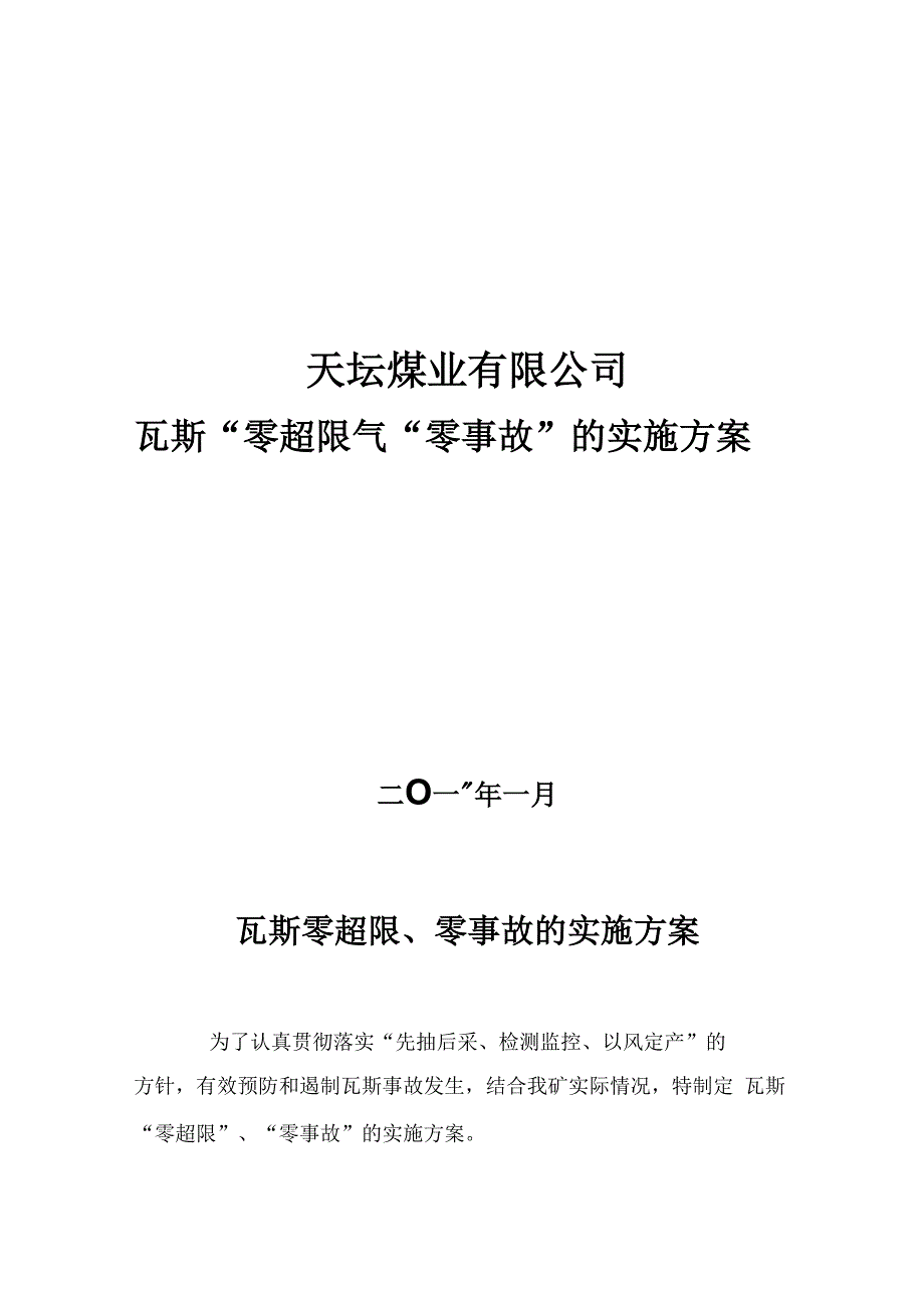 瓦斯“零”超限、“零”事故实施方案_第1页