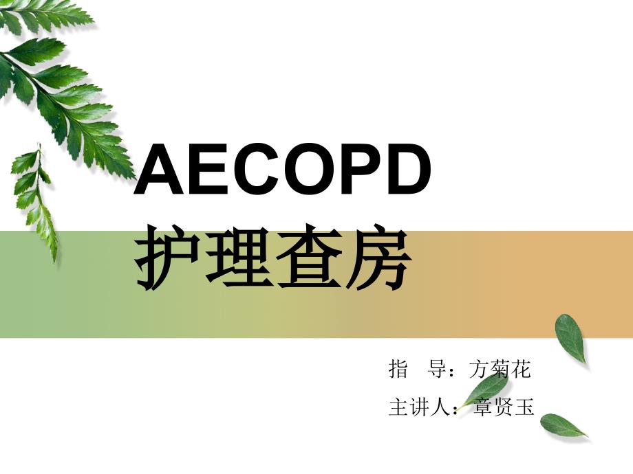 AECOPD护理查房_第1页