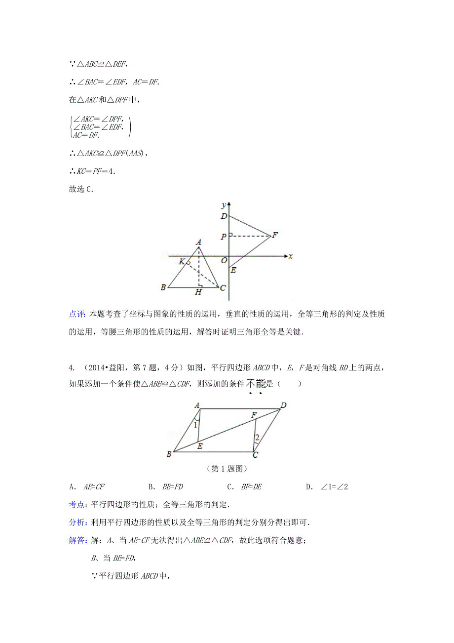 全国各地2014年中考数学真题分类解析汇编-21全等三角.doc_第3页