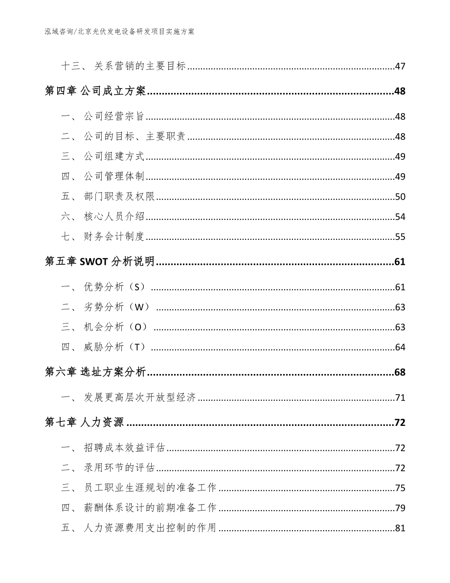 北京光伏发电设备研发项目实施方案参考范文_第3页